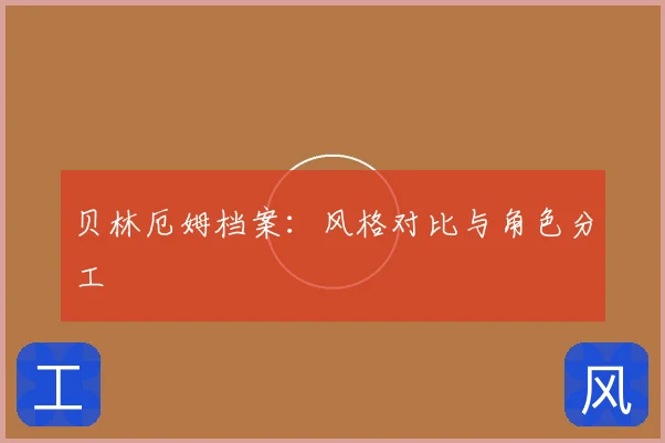 贝林厄姆档案：风格对比与角色分工