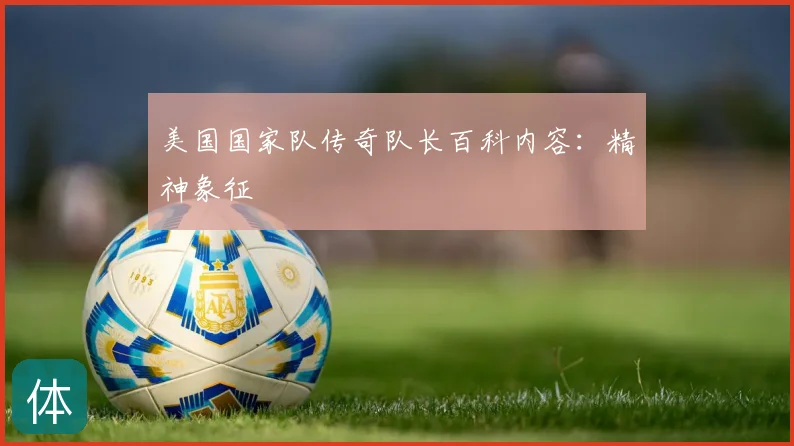 美国国家队传奇队长百科内容:精神象征