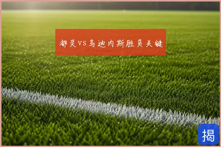 都灵vs乌迪内斯胜负关键
