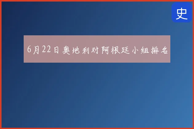 6月22日奥地利对阿根廷小组排名