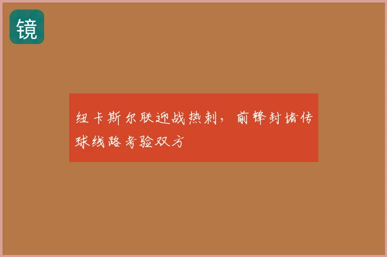 纽卡斯尔联迎战热刺，前锋封堵传球线路考验双方
